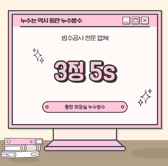  3정 5S 뜻 실천 방법 중요성 적용 분야 유지하는 방법