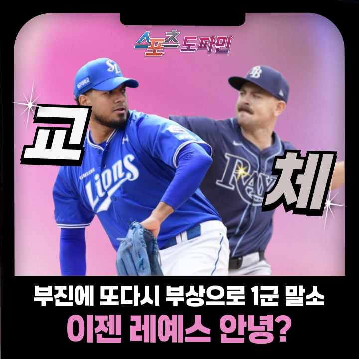 삼성 <b>레예스</b> 부진에 이어 또다시 <b>발등 부상</b> 1군 말소, 교체... 