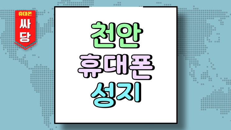  천안 아산 휴대폰 성지 핸드폰 추가 지원 받기