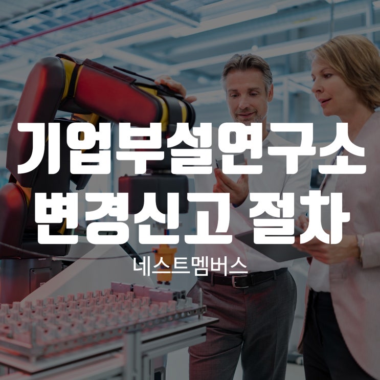  기업부설연구소 변경신고 하는 방법 절차는?