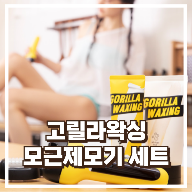  고릴라왁싱 모근제모기 + 스크럽 홈케어 리뷰, 혜택가