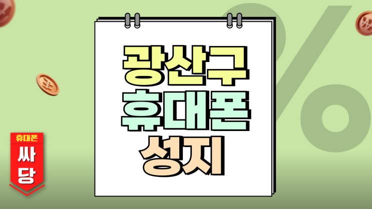 광산구 휴대폰 성지 광주 핸드폰 최저가 사는법 광산구 휴대폰 성지 광주 핸드폰 최저가 사는법