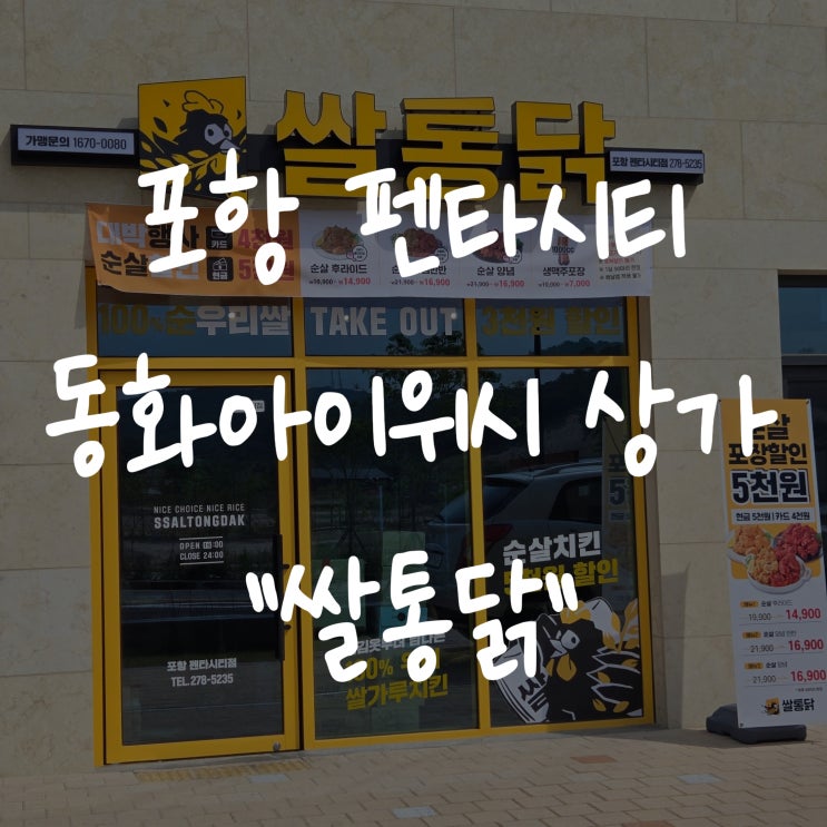  [ 포항 펜타시티 ] 신상 치킨집 쌀통닭 - 메뉴와 이벤트 완전정리