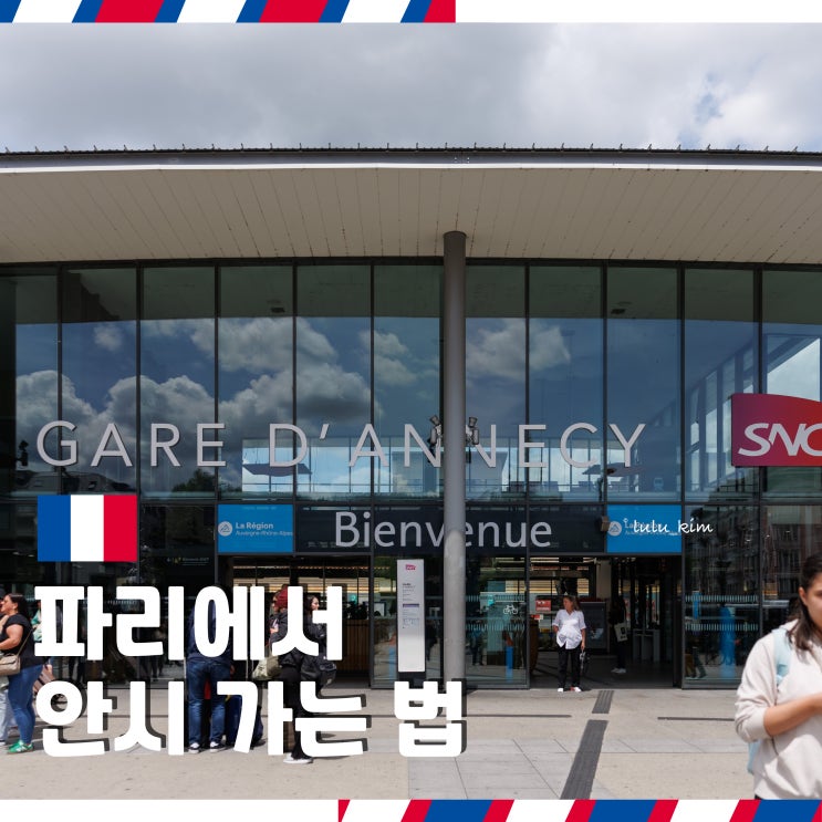  파리에서 안시 가는 법 TGV 가격 및 기차 탑승 후기