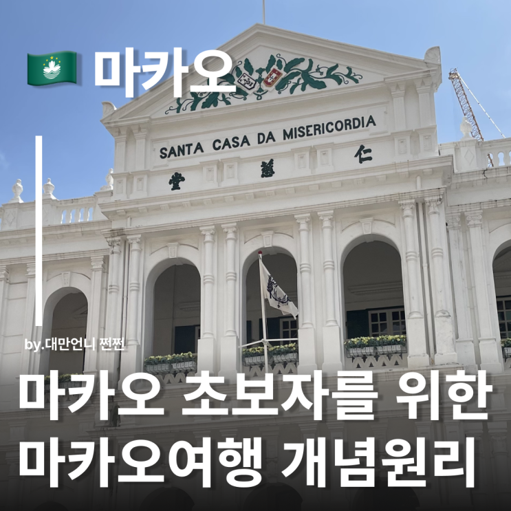  마카오 비행시간 및 마카오 한국 시차 환율 마카오 날씨 가볼만한 여행지 추천