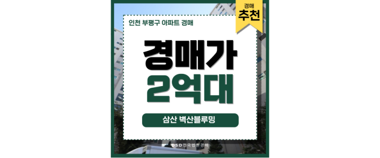 인천부평구아파트경매 삼산 벽산블루밍 GTX-B 호재 인천부평구아파트경매 삼산 벽산블루밍 GTX-B 호재