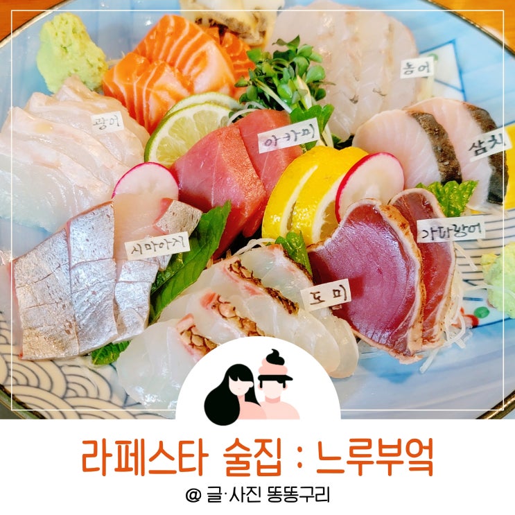 라페스타 술집 일산 이자카야 단체 혼술 느루부엌