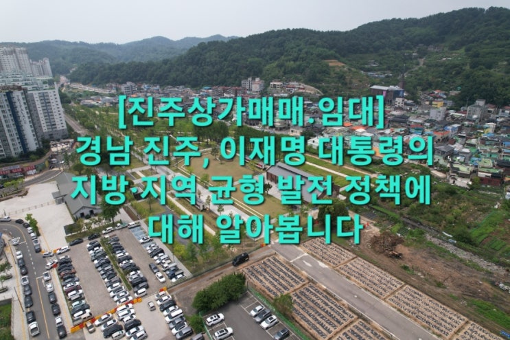 임대] 경남 진주, <b>이재명</b> 대통령의 지방·<b>지역 균형 발전</b> 정책에... 