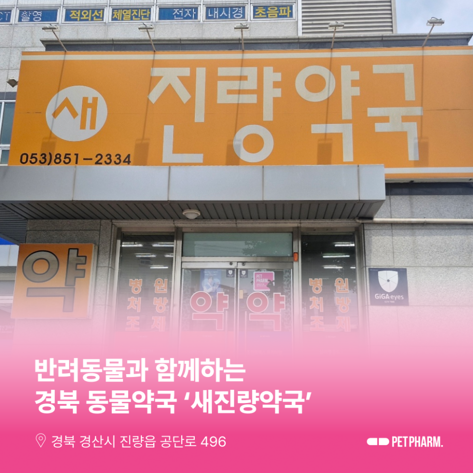 새진량약국 사진 1