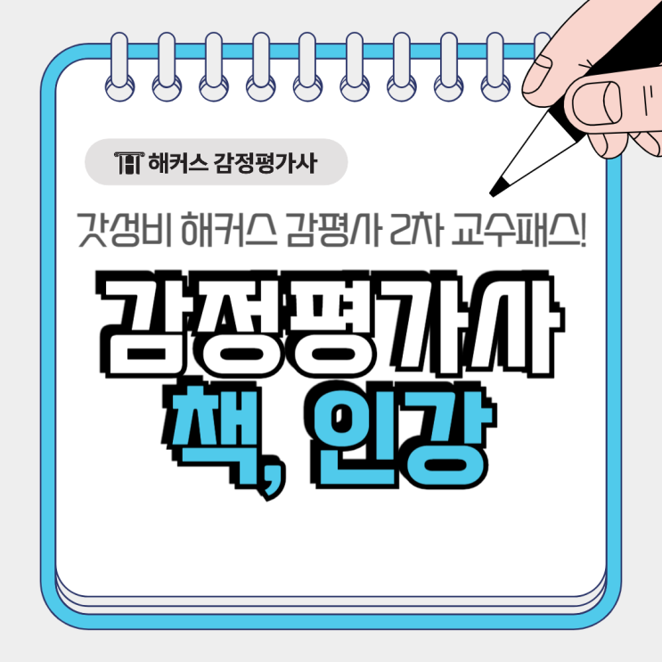  감정평가사 책 인강 선택 고민이라면? 갓성비 해커스 2차 교수패스!