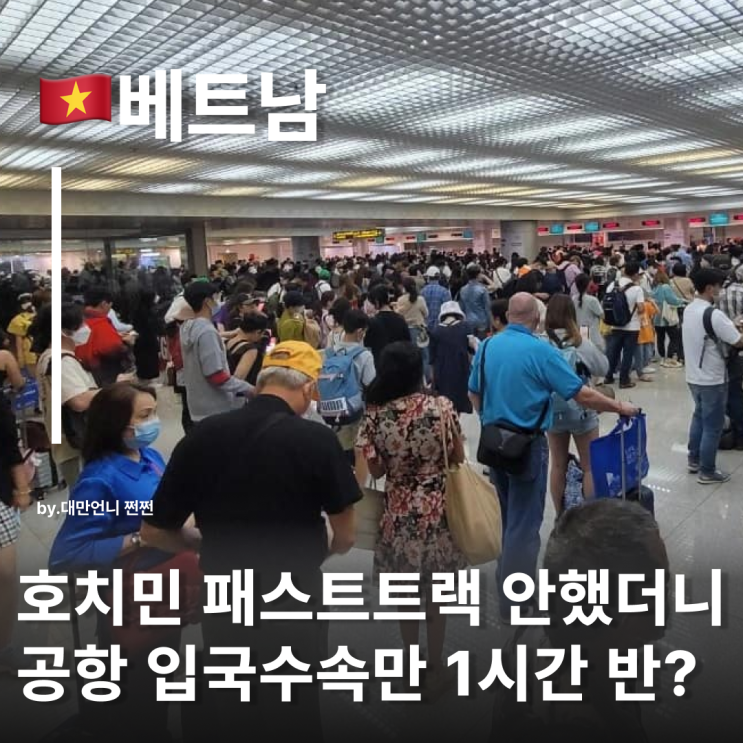 호치민 입국심사 1시간반 걸렸던 이유 호치민 탄손누트공항 패스트트랙 해야할까?