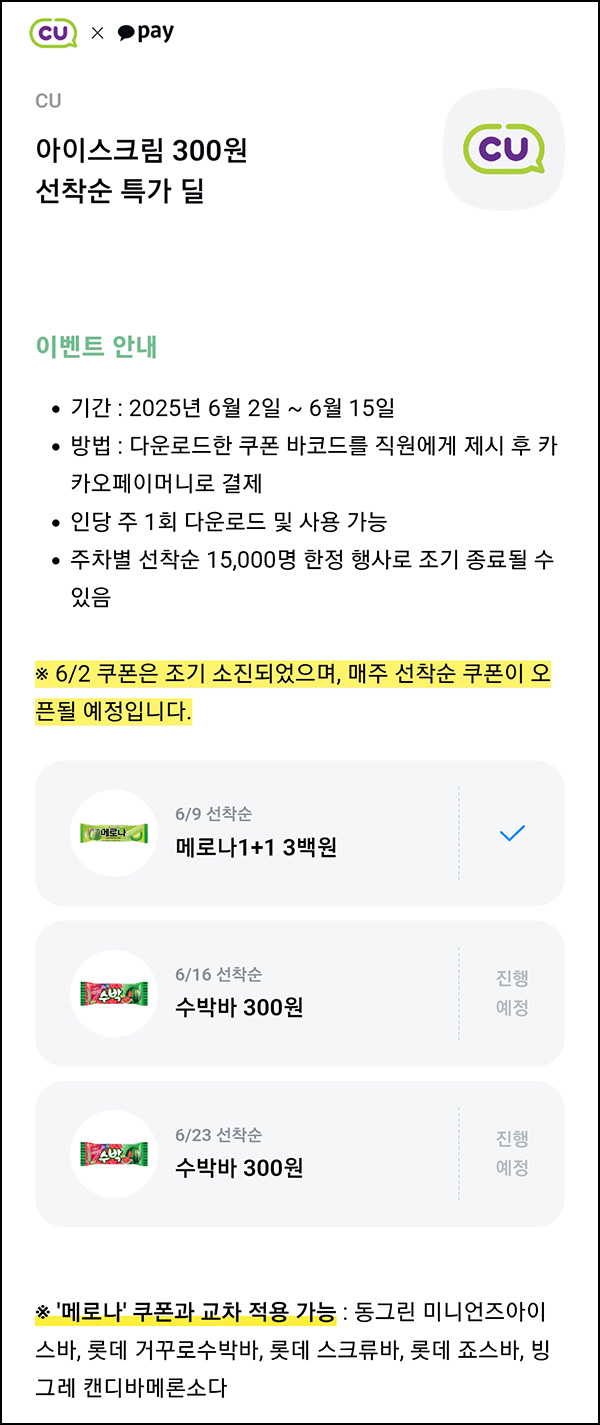 카카오페이 CU 메로나 1+1 300원쿠폰(15,000명)선착~06.15 카카오페이 CU 메로나 1+1 300원쿠폰(15,000명)선착~06.15