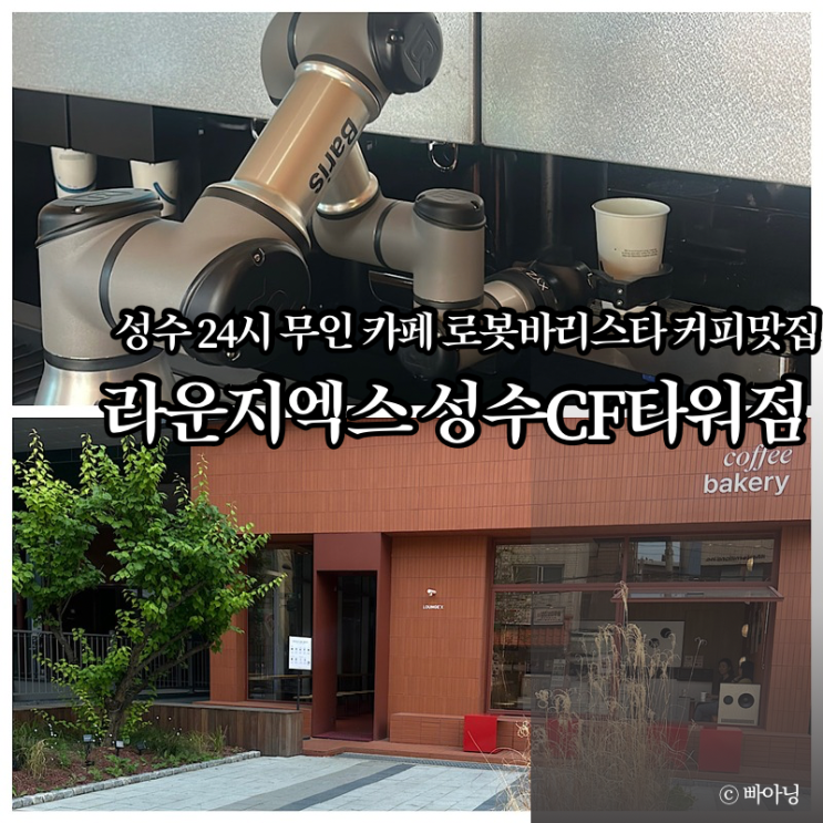  로봇바리스타 커피맛집 라운지엑스 성수24시카페