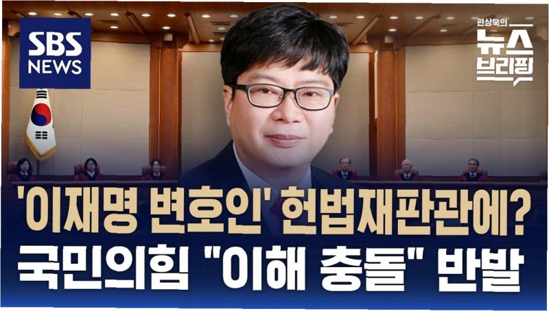 이승엽 변호사, 헌법재판관 후보로 거론... 이해충돌 우려와 정치적 파장