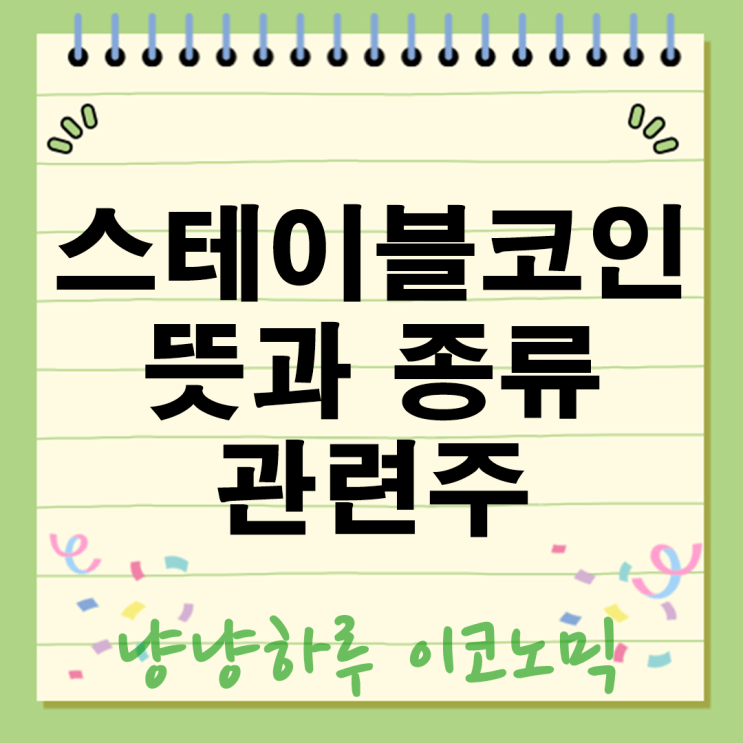  스테이블코인 뜻과 종류부터 관련주와 전망