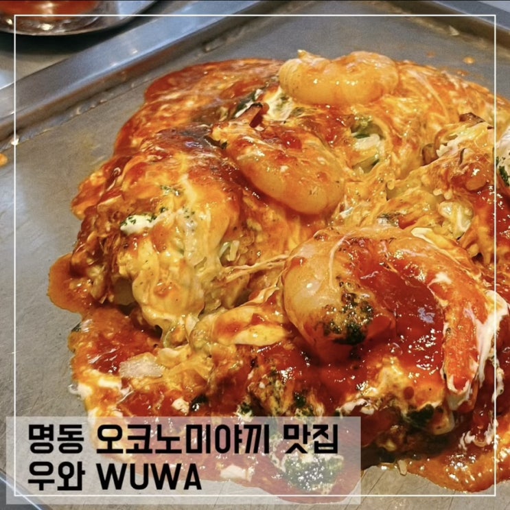  서울 명동 맛집 우와 WUWA; 데이트하기 좋은 명동 오코노미야끼 맛집