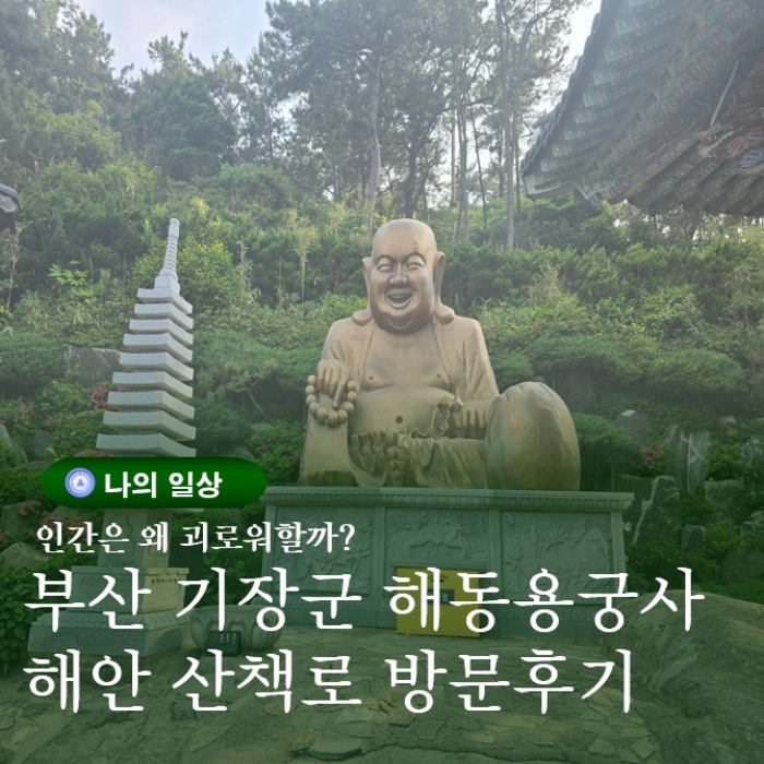  부산 기장군 해동용궁사 절 사찰 걷기장소 산책로 추천 방문후기