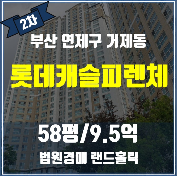 [경매물건 분석] 부산 거제동 롯데캐슬피렌체 아파트, 입지와 시세는?