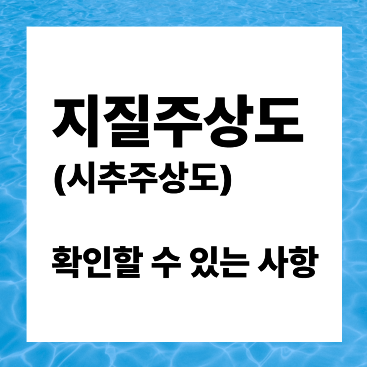 지질주상도(시추주상도)를 통해 확인할 수 있는 사항 - 학습내용 정리 지질주상도(시추주상도)를 통해 확인할 수 있는 사항 - 학습내용 정리
