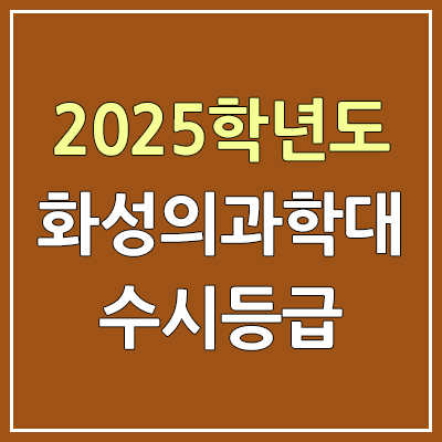 2025 화성의과학대 수시등급, 예비번호 | 화성의과학대학교 커트라인, 입결 2025 화성의과학대 수시등급, 예비번호 | 화성의과학대학교 커트라인, 입결