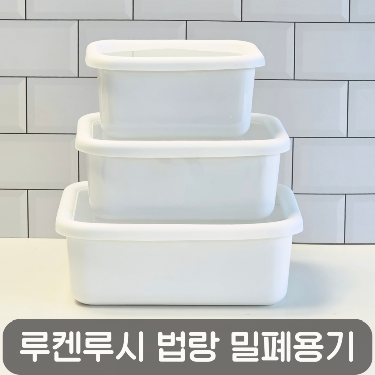  인덕션 OK! 깔끔한 냉장고 정리에는 루켄루시 법랑 밀폐용기