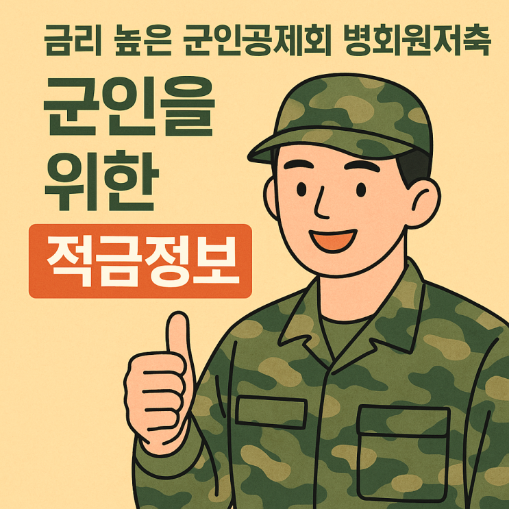  병사도 복리 5%? 금리 높은 군인공제회 병회원 저축