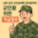 병사도 복리 5%? 금리 높은 군인공제회 병회원 저축