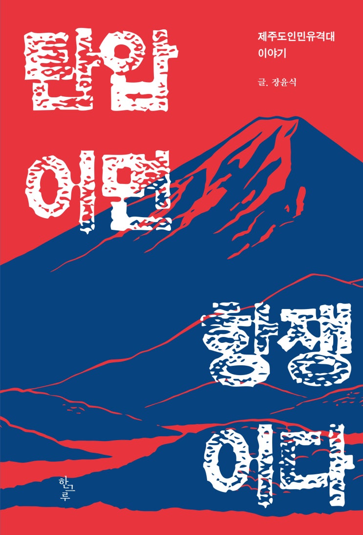  탄압이면 항쟁이다 #장윤식 #한그루