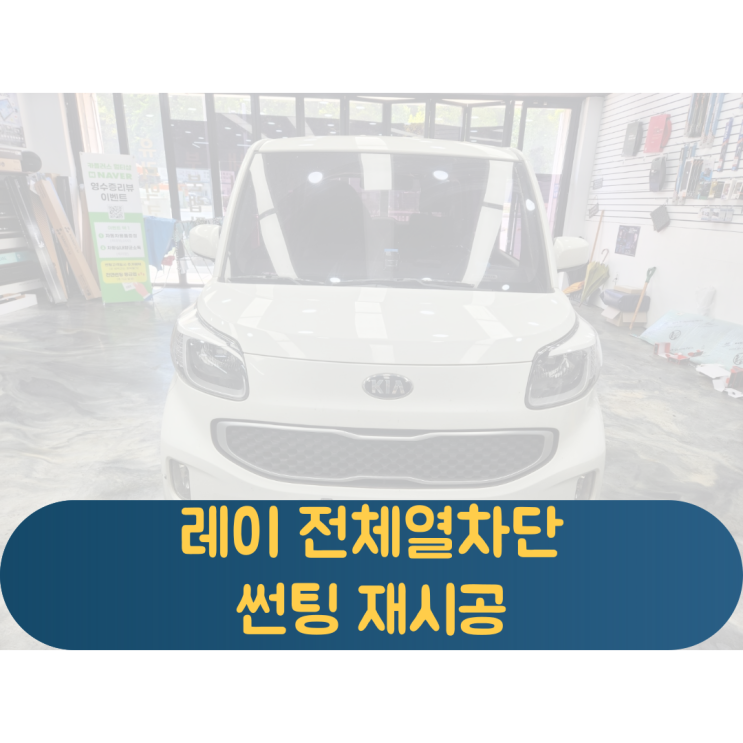  레이 전체열차단썬팅 변색 및 탈색되어 수명이다한 썬팅재시공