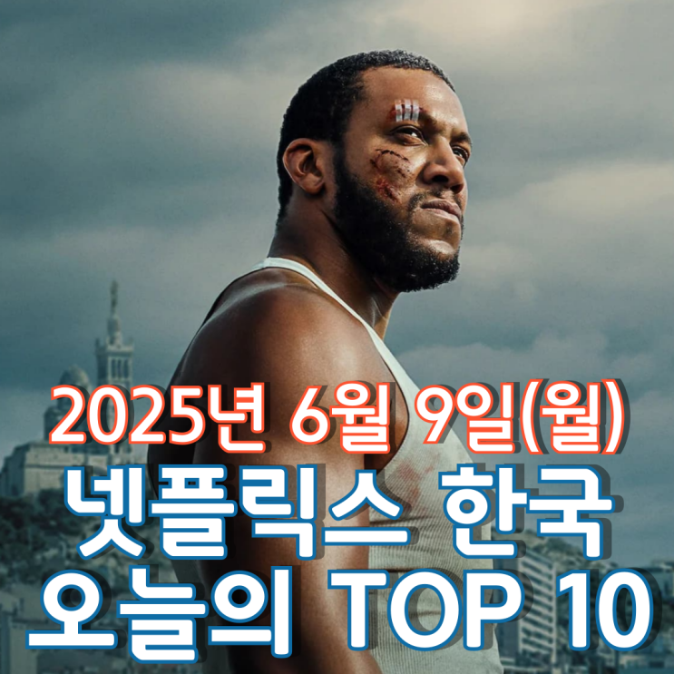  [넷플릭스 한국] 오늘의 TOP 10 - 2025년 6월 9일(월)