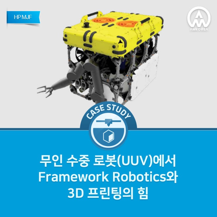  [HP 3D 프린터 활용사례] 무인 수중 로봇(UUV)에서 Framework Robotics와 3D 프린팅의 힘