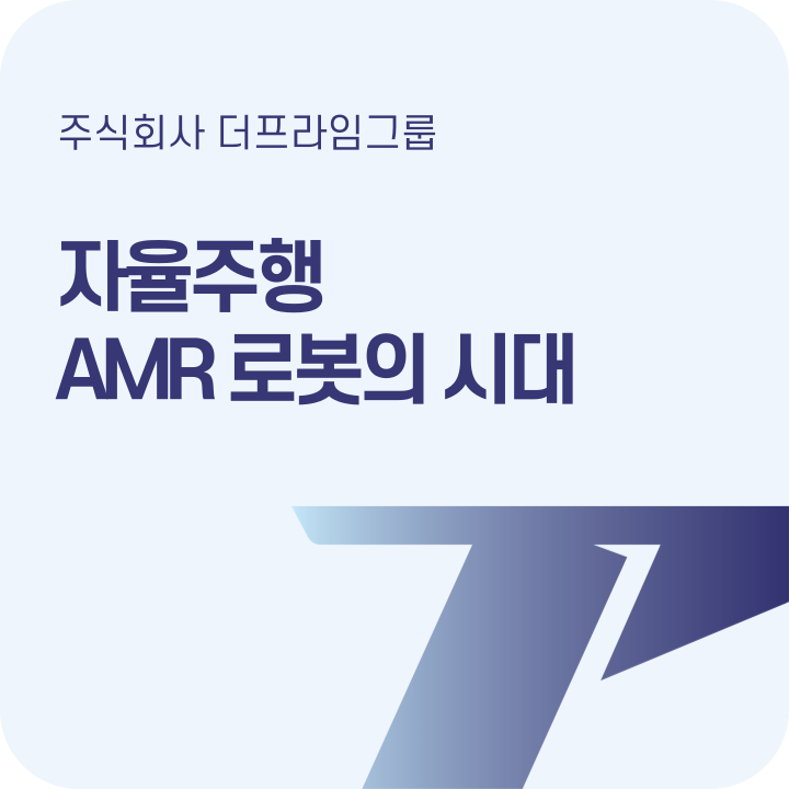  AMR이 뭐길래? 지금 물류 현장이 로봇을 도입하는 이유