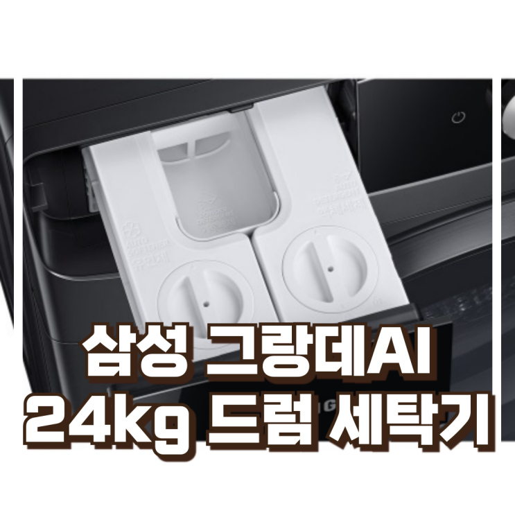 삼성 그랑데AI WF24BB8940KB24kg 드럼세탁기 추천, 할인가