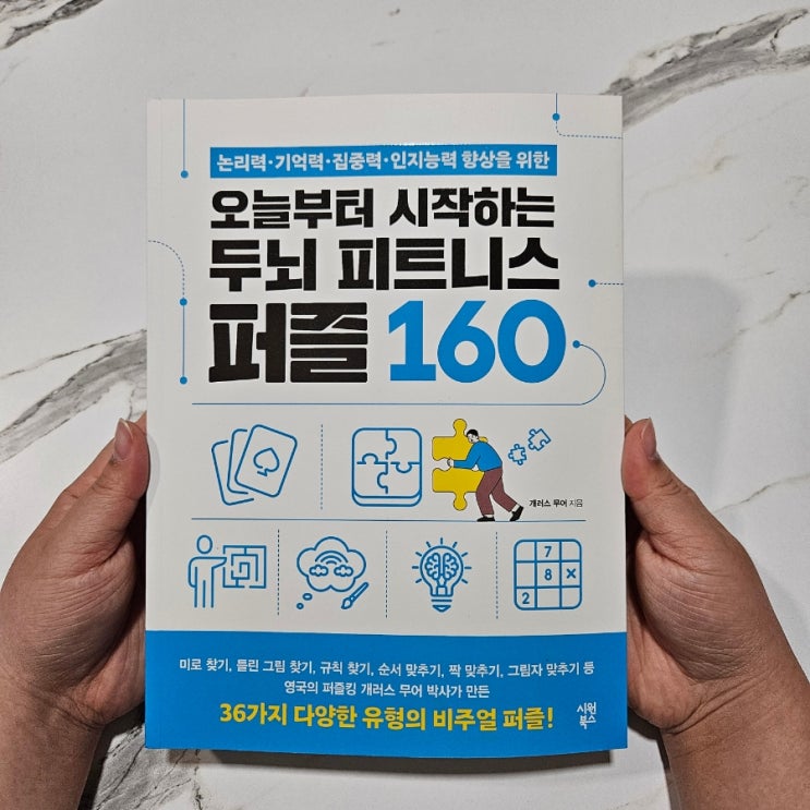  시원북스 '오늘부터 시작하는 두뇌 피트니스 퍼즐 160' 재미있는 집중력훈련 책 추천