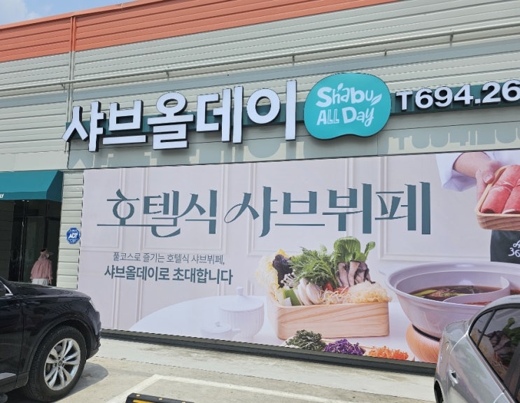 이천맛집 샤브올데이 경기이천점에서 샤브샤브 이벤트까지 클리어