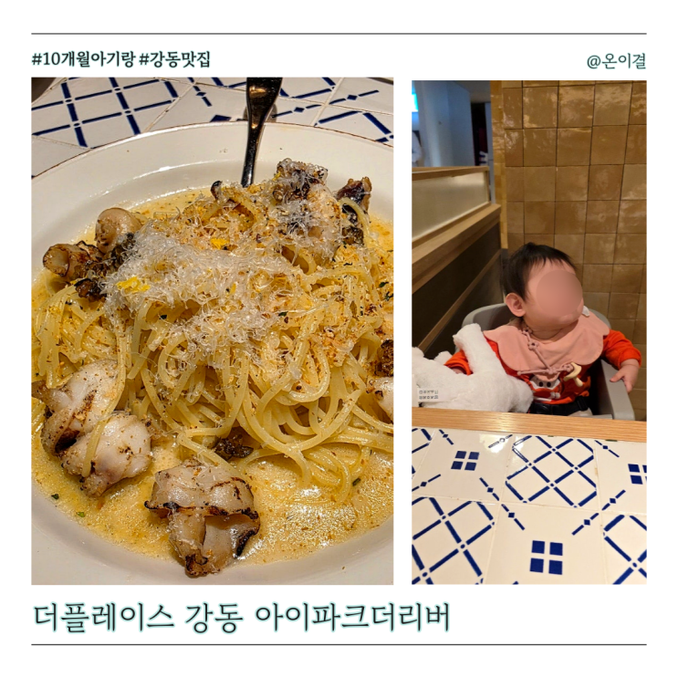  이케아 강동 맛집 더플레이스 아이파크더리버 10개월 아기와 가족외식