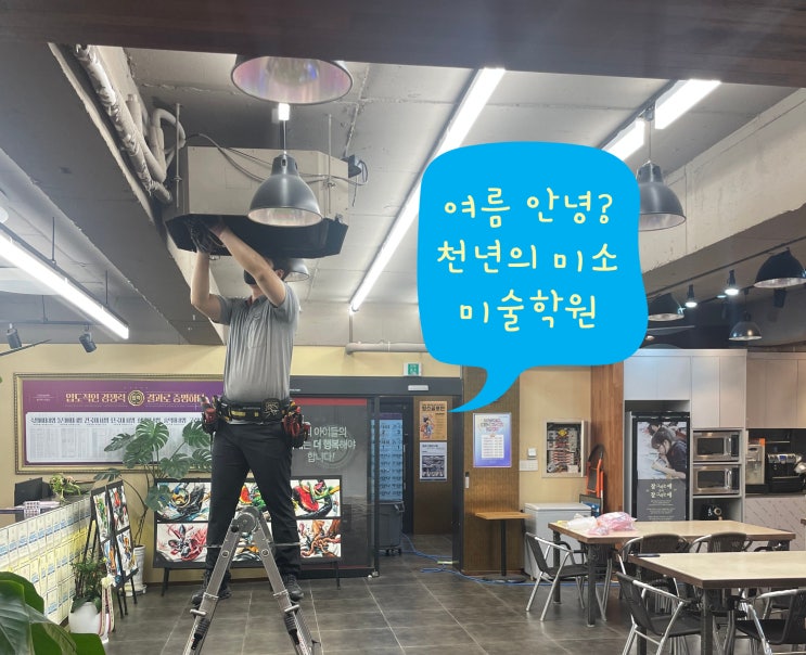  미사역 미술학원 천년의 미소 여름맞이 에어컨 청소~