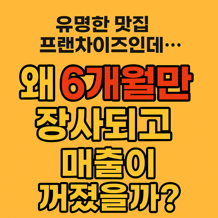  유명한 맛집 간판을 달고 창업을 했는데… 왜 내 가게는 6개월만 장사되고 매출이 하향평준화될까?