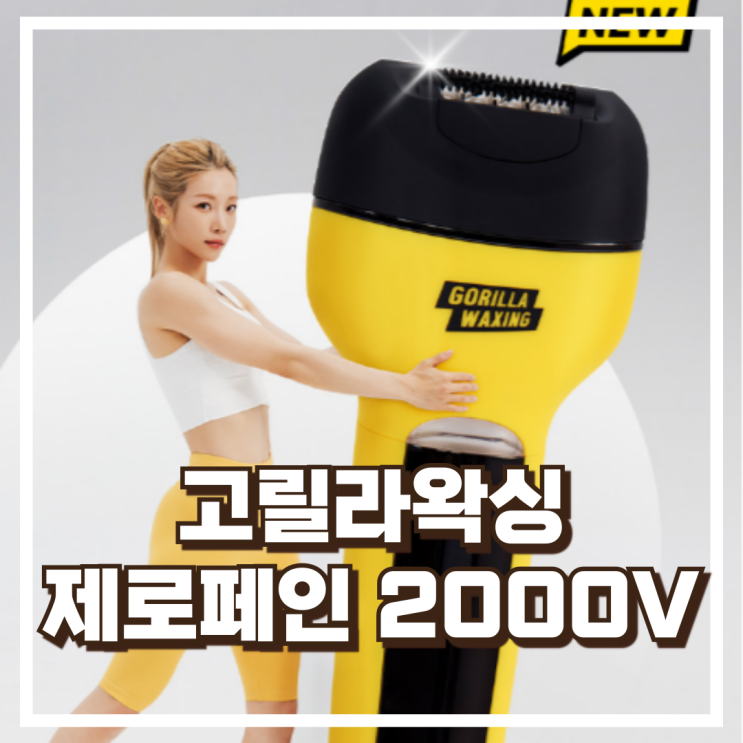  고릴라왁싱 제로페인 바디트리머 2000V 셀프제모기 리뷰, 혜택가
