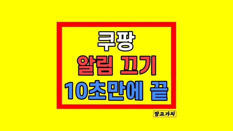  쿠팡 알림 해지 앱 푸쉬 알람 켜기 끄기 설정 방법