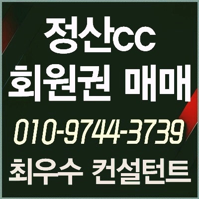  [정산회원권] 정산cc회원권 매물현황 시세 최적가 매매타이밍 안내