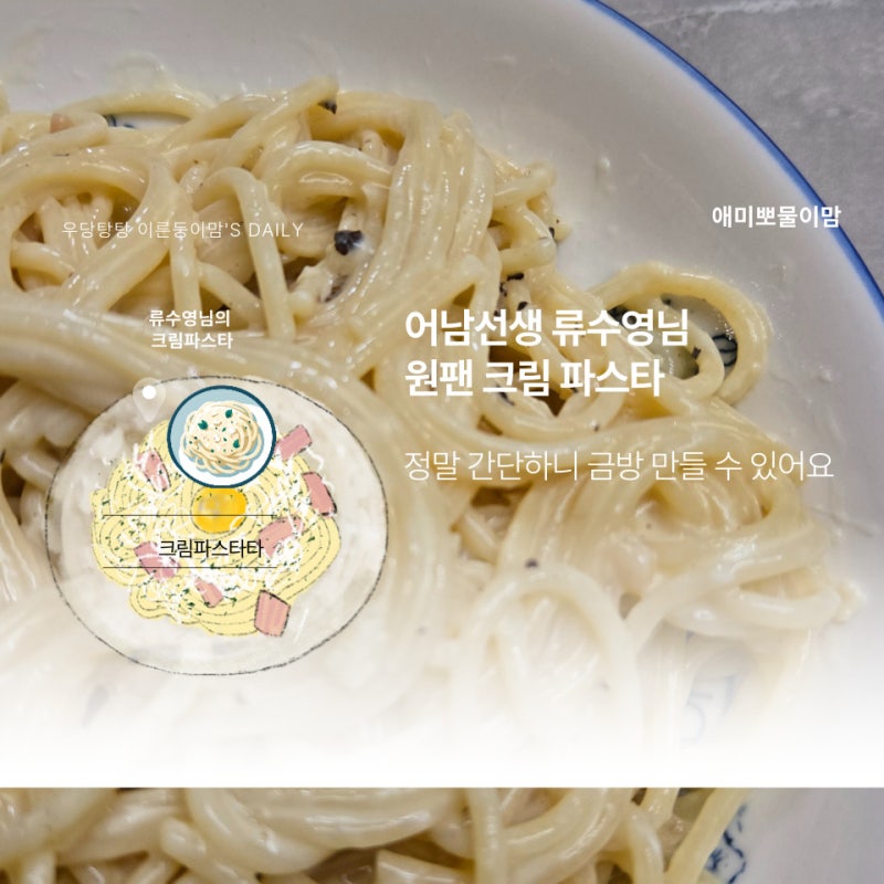 어남선생 류수영님 원팬 크림 파스타