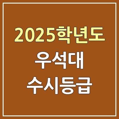 2025 우석대 수시등급, 예비번호 | 우석대학교 커트라인, 입결 2025 우석대 수시등급, 예비번호 | 우석대학교 커트라인, 입결