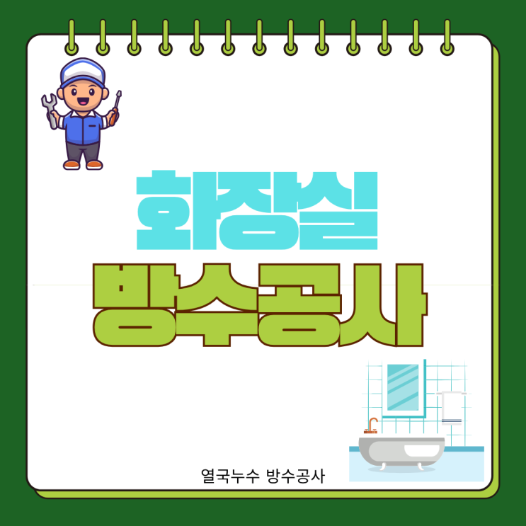  수원 화장실 누수공사 비용 방수 전체 철거? 부분 작업? 확실히 알고 하세요!(ft.도배지 물자국 곰팡이)