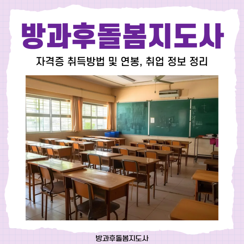 방과후돌봄지도사 자격증 취득방법 및 연봉, 취업 정보 정리