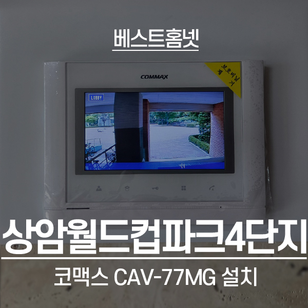  마포구 상암월드컵파크4단지 코맥스 비디오폰 CAV-77MG 설치 후기