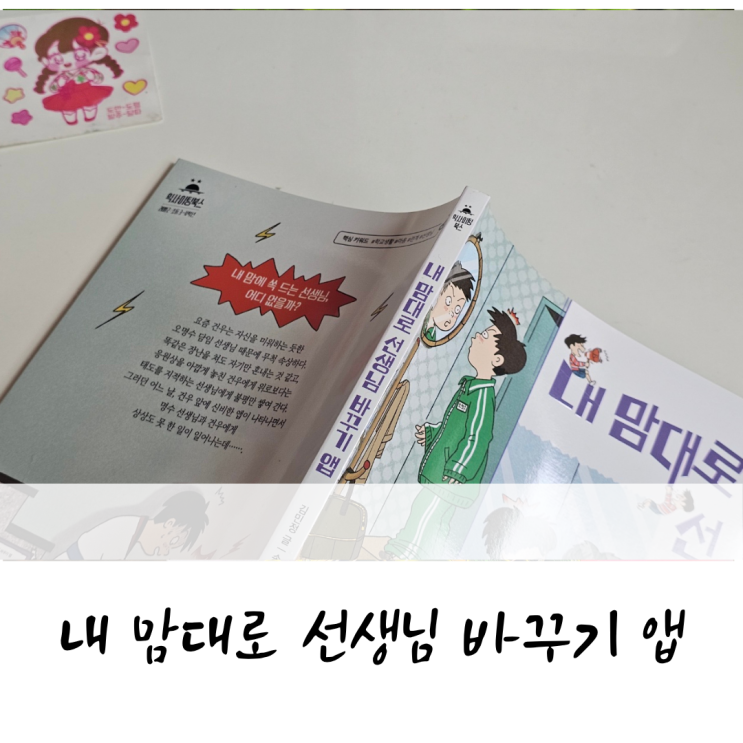 이게 무슨일? 역지사지 동화, 익사이팅 북스 <내 맘대로 선생님 바꾸기 앱>