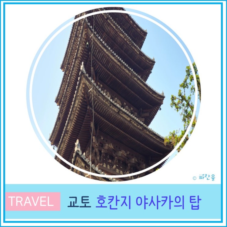  오사카 근교 교토 여행 산책하기 좋은 곳 호칸지 야사카의 탑 포토존
