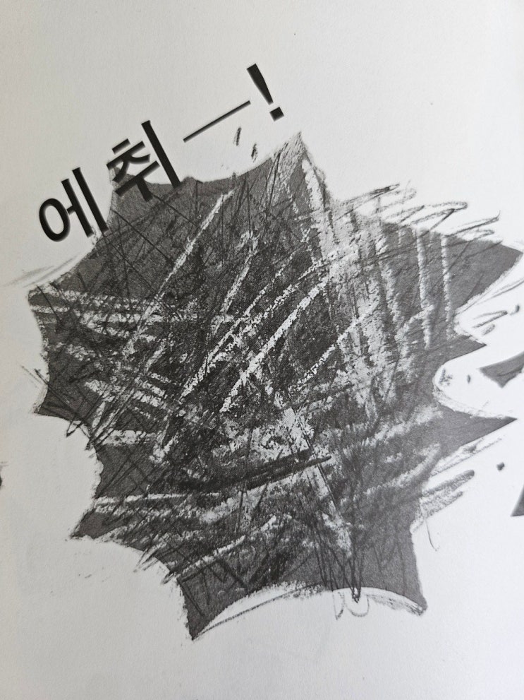  생각하는 어린이 < 모르는 척 >