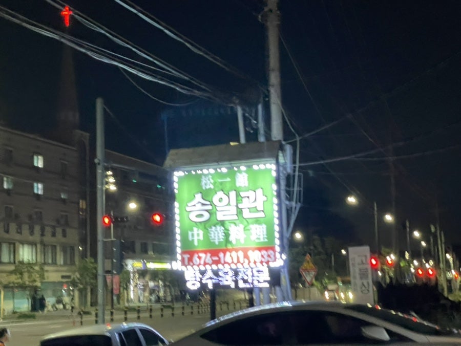 송일관 사진 1